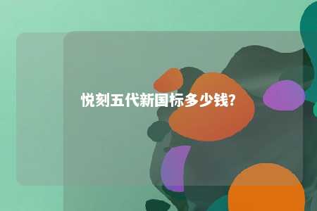 悦刻五代新国标多少钱
？ 